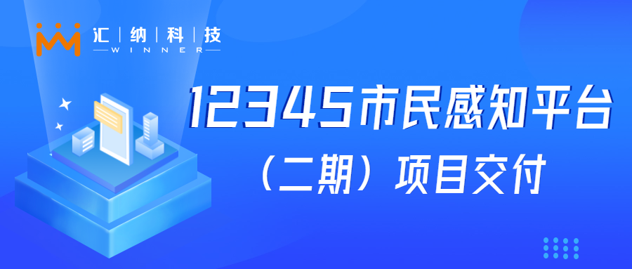 bwinӮʿƼ12345֪ƽ̨裨ڣĿֳɽģӦؼЧ
